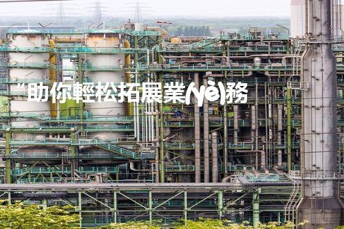 “助你輕松拓展業(yè)務(wù)，河南機(jī)械加工公司加盟電話來(lái)了解！”